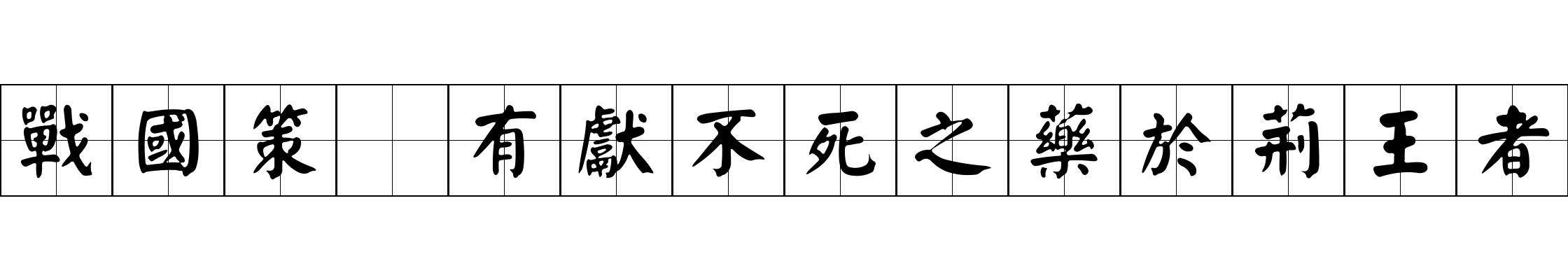 戰國策 有獻不死之藥於荊王者